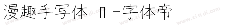漫趣手写体 简字体转换